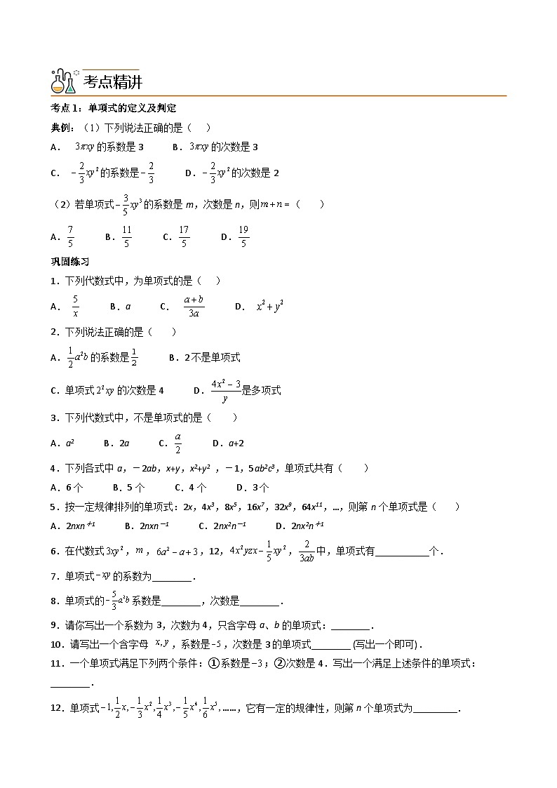 人教版七年级数学上册同步精品讲练测 专题2.1 整式（原卷版）第2页
