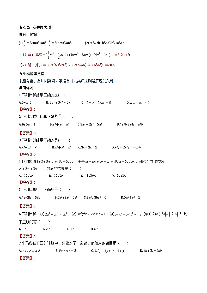 人教版七年级数学上册同步精品讲练测 专题2.2 整式的加减（2份打包，原卷版+教师版）03