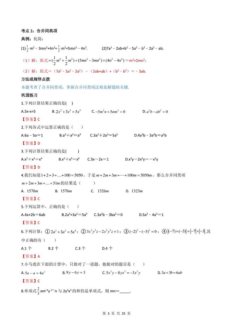 人教版七年级数学上册同步精品讲练测 专题2.2 整式的加减（2份打包，原卷版+教师版）03