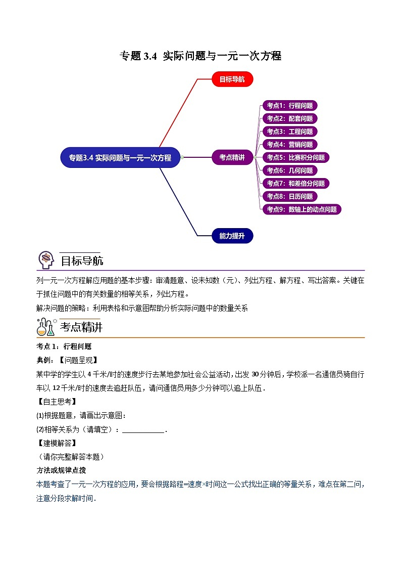 人教版七年级数学上册同步精品讲练测 专题3.4 实际问题与一元一次方程（原卷版）第1页
