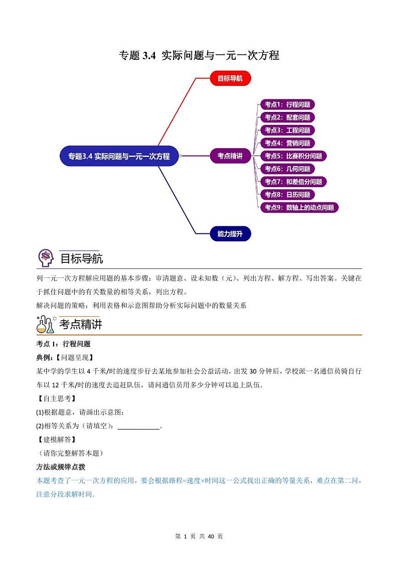 人教版七年级数学上册同步精品讲练测 专题3.4 实际问题与一元一次方程（原卷版）第1页
