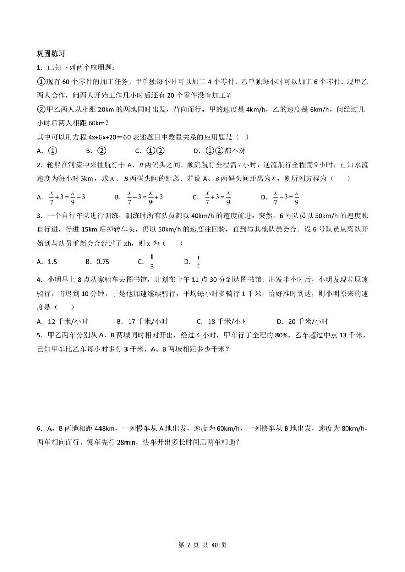 人教版七年级数学上册同步精品讲练测 专题3.4 实际问题与一元一次方程（原卷版）第2页