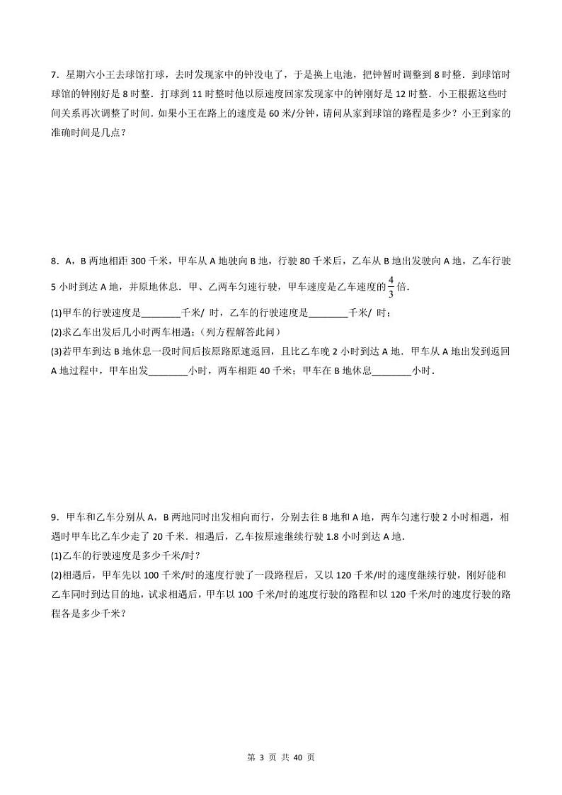 人教版七年级数学上册同步精品讲练测 专题3.4 实际问题与一元一次方程（原卷版）第3页