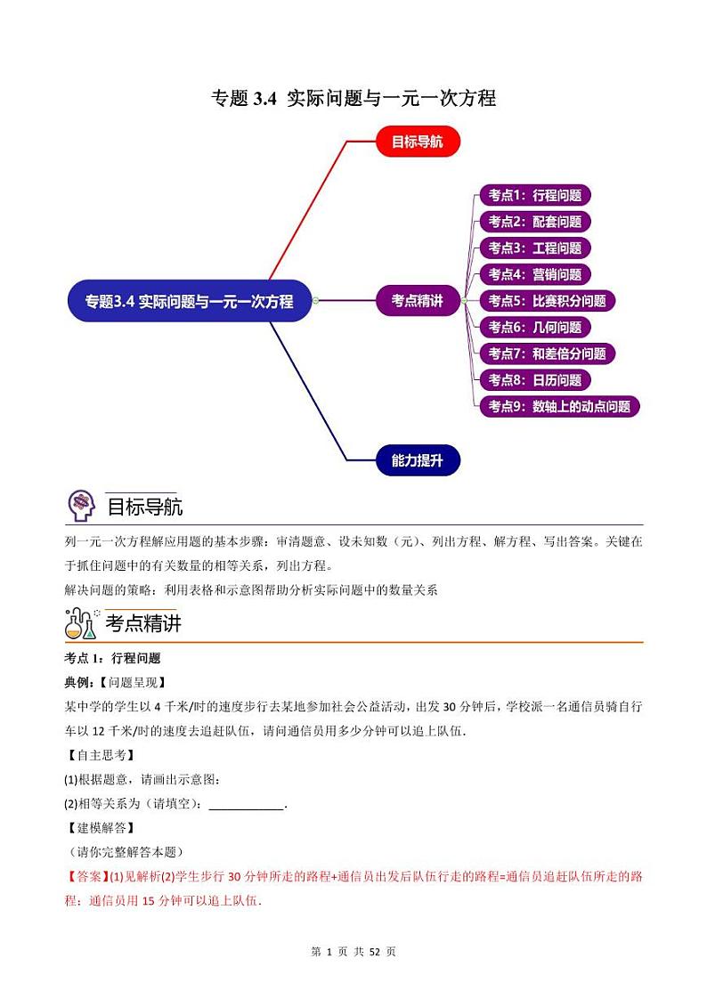 人教版七年级数学上册同步精品讲练测 专题3.4 实际问题与一元一次方程（教师版）第1页
