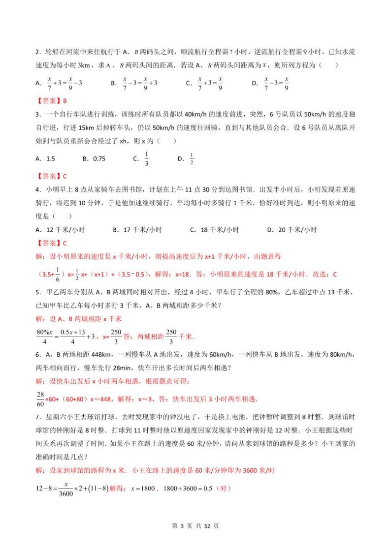 人教版七年级数学上册同步精品讲练测 专题3.4 实际问题与一元一次方程（2份打包，原卷版+教师版）03