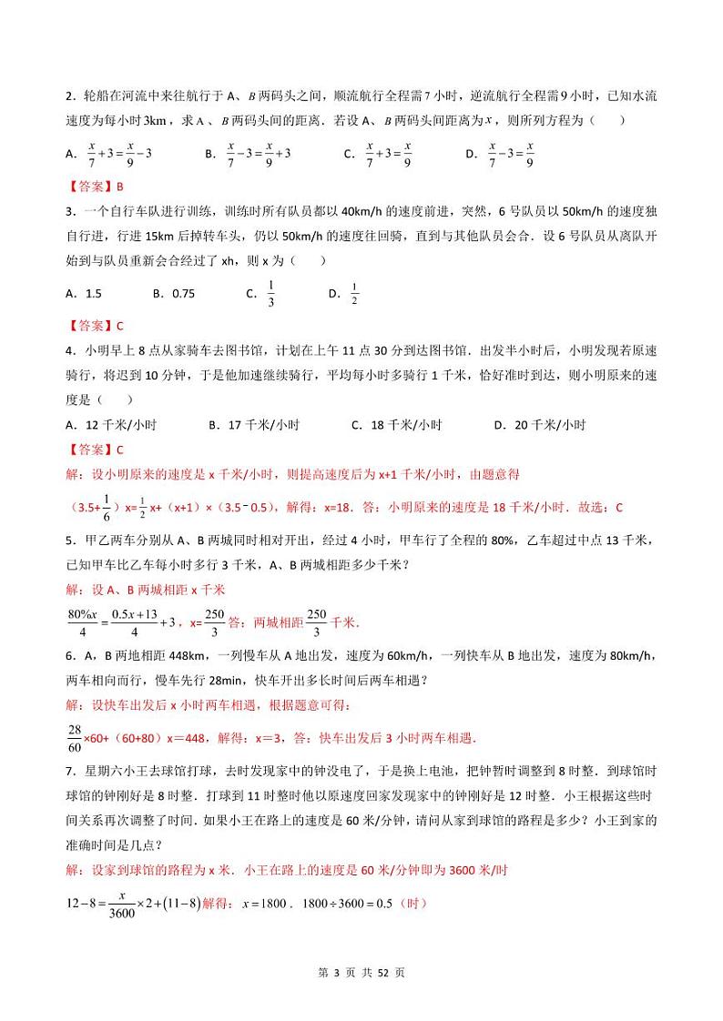 人教版七年级数学上册同步精品讲练测 专题3.4 实际问题与一元一次方程（教师版）第3页