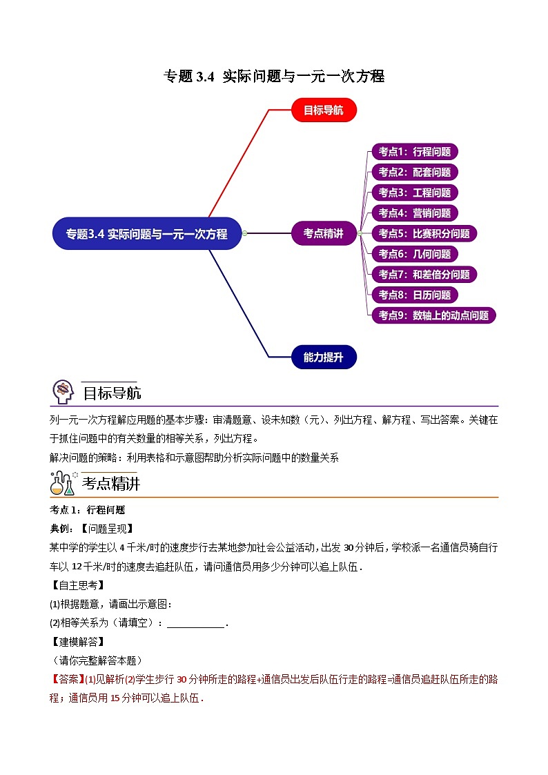 人教版七年级数学上册同步精品讲练测 专题3.4 实际问题与一元一次方程（教师版）第1页