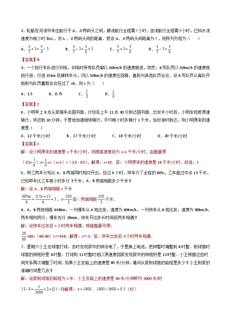 人教版七年级数学上册同步精品讲练测 专题3.4 实际问题与一元一次方程（2份打包，原卷版+教师版）03