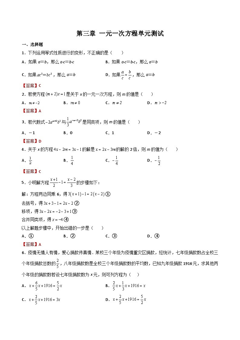 人教版七年级数学上册同步精品讲练测 第3章 一元一次方程单元测试（教师版）第1页