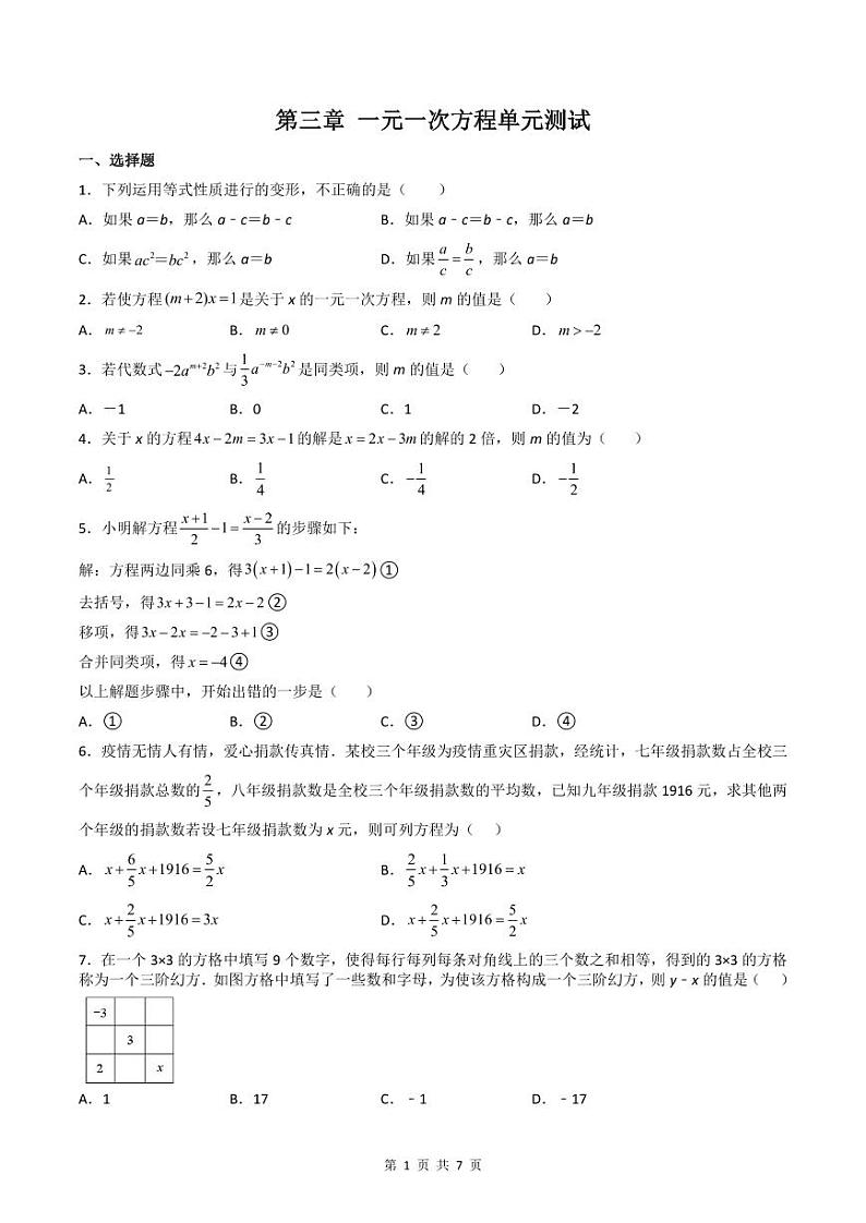 人教版七年级数学上册同步精品讲练测 第3章 一元一次方程单元测试（原卷版）第1页