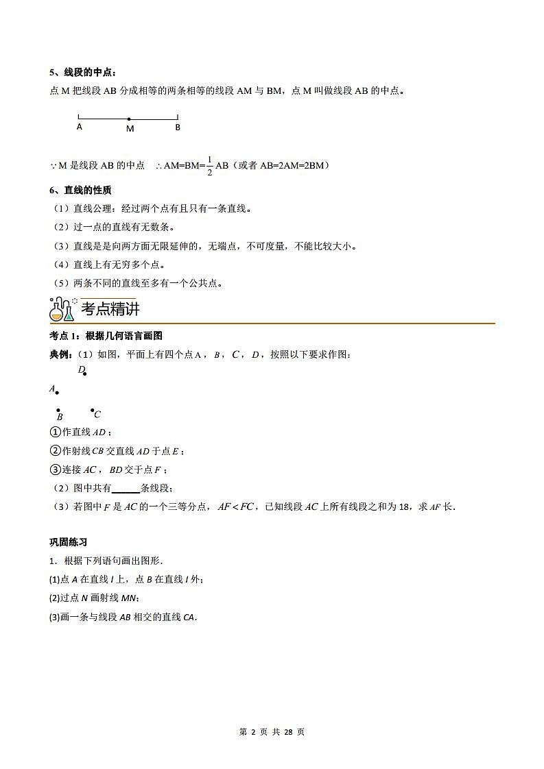 人教版七年级数学上册同步精品讲练测 专题4.2 直线、射线、线段（原卷版）第2页