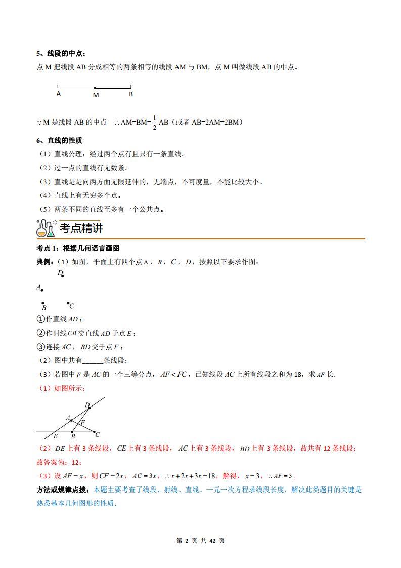人教版七年级数学上册同步精品讲练测 专题4.2 直线、射线、线段（2份打包，原卷版+教师版）02