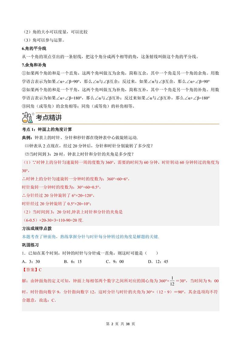 人教版七年级数学上册同步精品讲练测 专题4.3 角（教师版）第2页