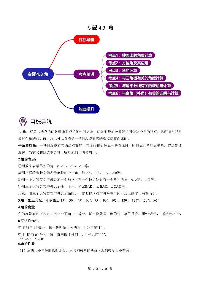 人教版七年级数学上册同步精品讲练测 专题4.3 角（原卷版）第1页