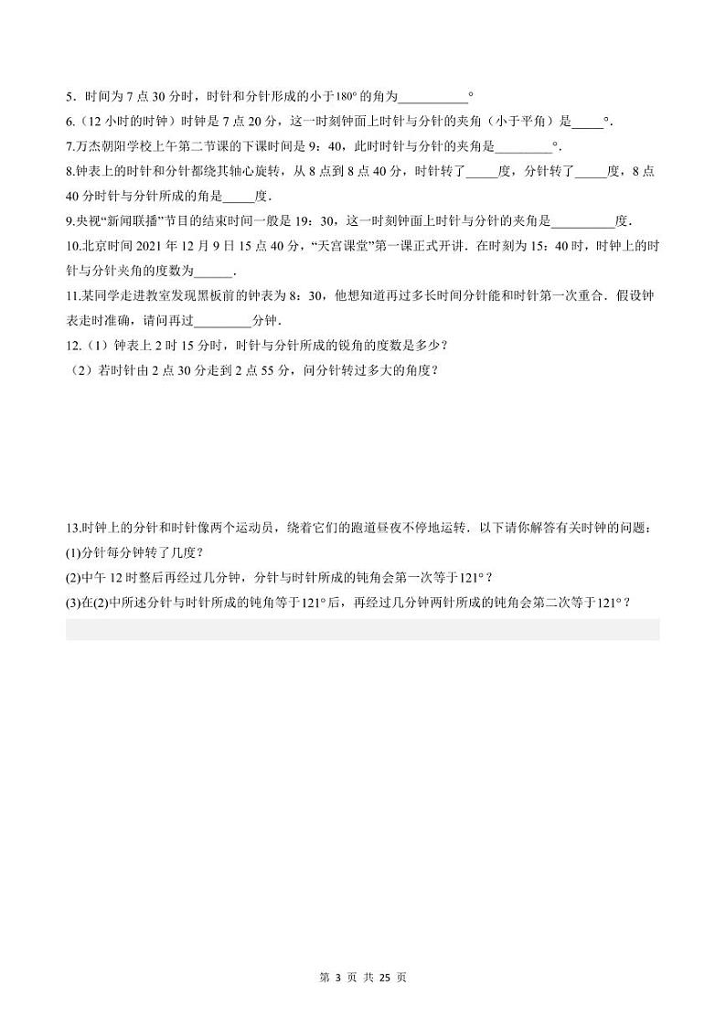 人教版七年级数学上册同步精品讲练测 专题4.3 角（原卷版）第3页
