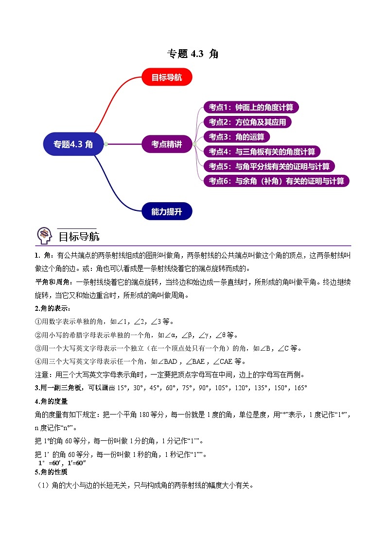 人教版七年级数学上册同步精品讲练测 专题4.3 角（原卷版）第1页