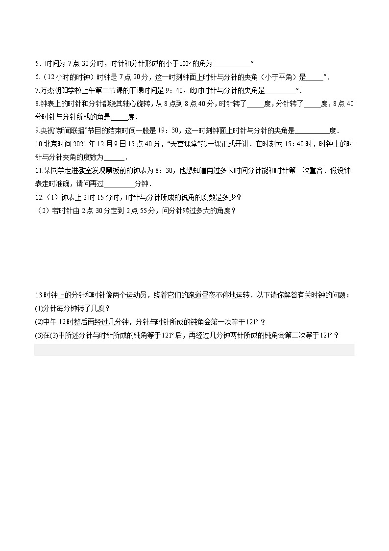 人教版七年级数学上册同步精品讲练测 专题4.3 角（原卷版）第3页