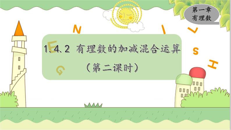 1.4.2 有理数的加减混合运算  第2课时 湘教版数学七年级上册教学课件01