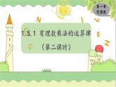 1.5.1 有理数乘法的运算律  第2课时 湘教版数学七年级上册教学课件