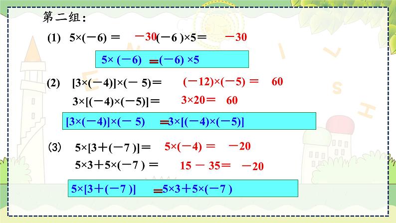 1.5.1 有理数乘法的运算律  第2课时 湘教版数学七年级上册教学课件第8页