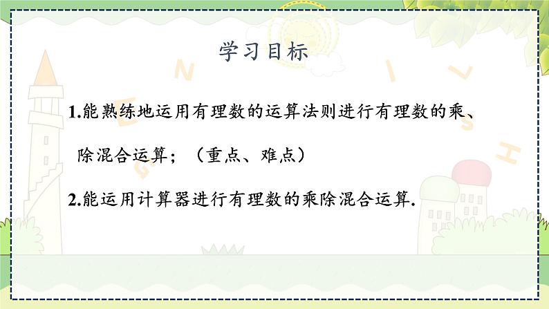 1.5.2  有理数的乘除混合运算  第2课时 湘教版数学七年级上册教学课件第3页