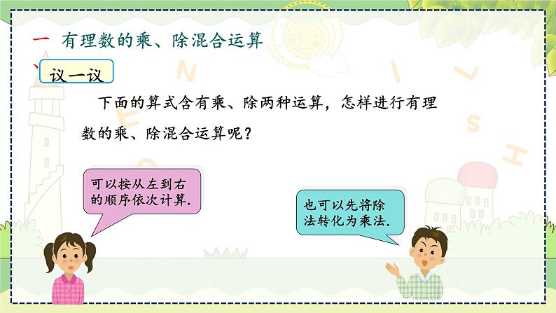 1.5.2  有理数的乘除混合运算  第2课时 湘教版数学七年级上册教学课件第7页