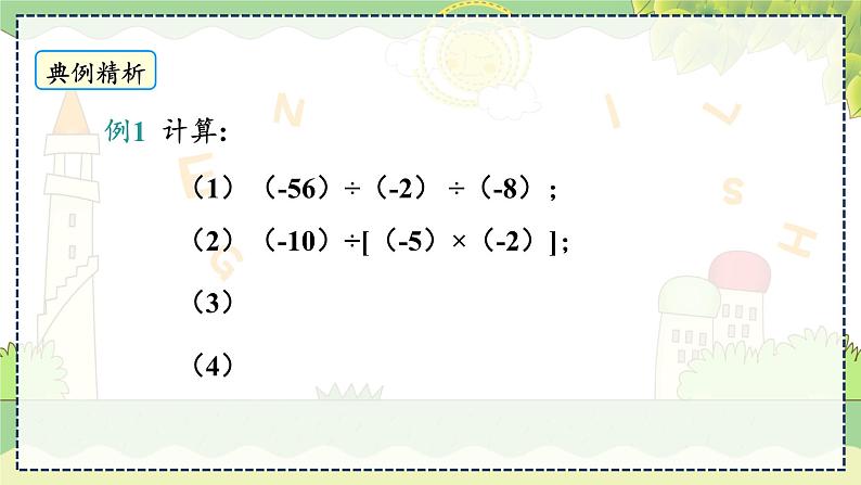 1.5.2  有理数的乘除混合运算  第2课时 湘教版数学七年级上册教学课件第8页