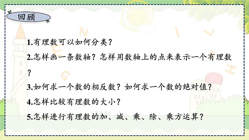 第1章  小结与复习 湘教版数学七年级上册教学课件第4页