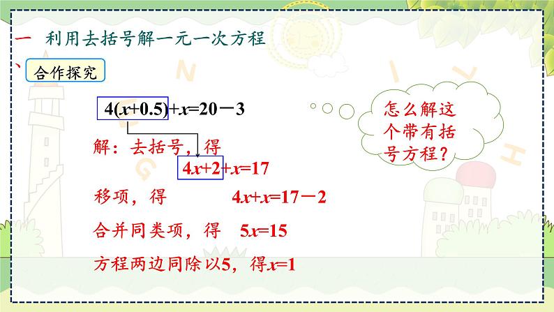 3.3.  第2课时  利用去括号解一元一次方程 湘教版数学七年级上册教学课件第7页