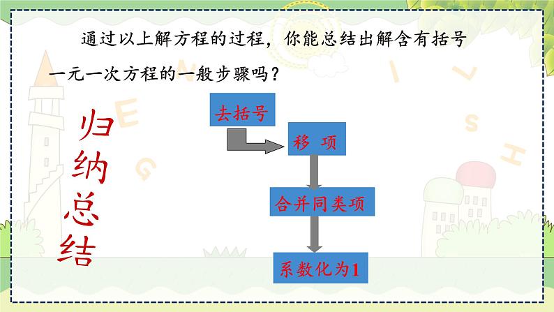 3.3.  第2课时  利用去括号解一元一次方程 湘教版数学七年级上册教学课件第8页