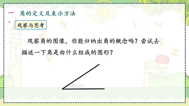 4.3.1  角与角的大小比较 湘教版数学七年级上册教学课件08