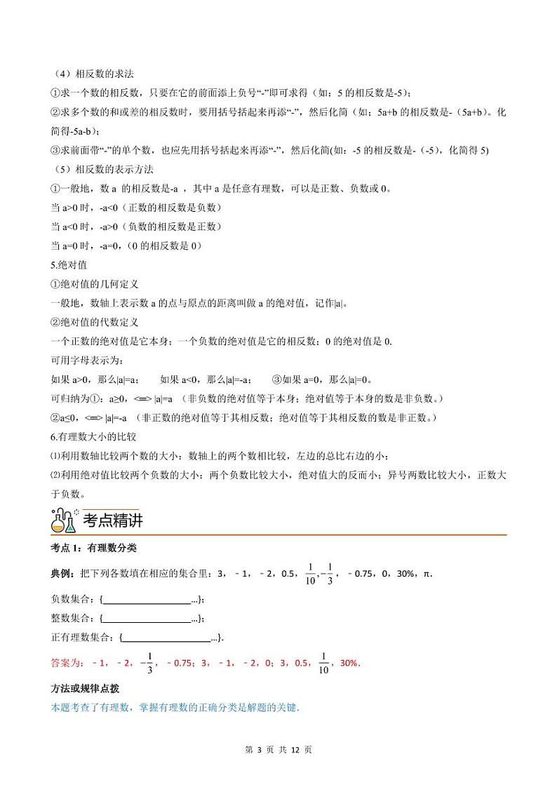 人教版七年级数学上册同步精品讲练测 专题1.2 有理数（2份打包，原卷版+教师版）03