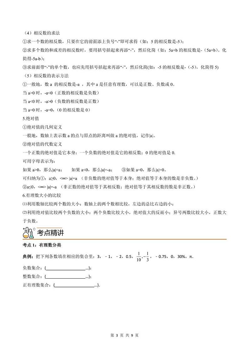 人教版七年级数学上册同步精品讲练测 专题1.2 有理数（2份打包，原卷版+教师版）03