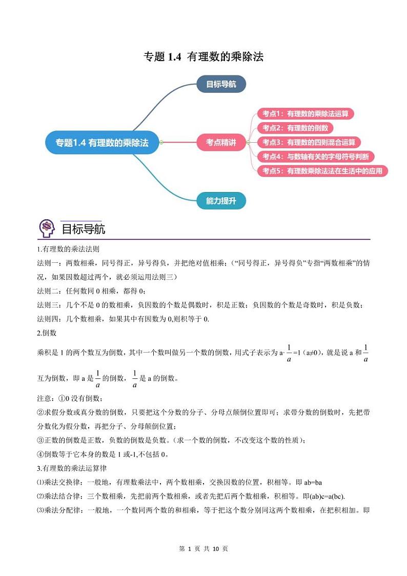 人教版七年级数学上册同步精品讲练测 专题1.4 有理数的乘除法（原卷版）第1页