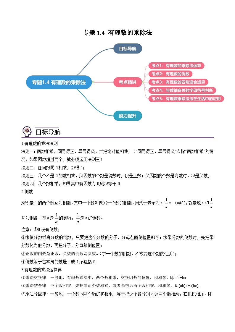 人教版七年级数学上册同步精品讲练测 专题1.4 有理数的乘除法（原卷版）第1页
