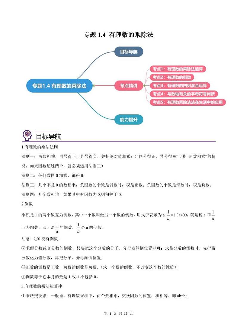 人教版七年级数学上册同步精品讲练测 专题1.4 有理数的乘除法（教师版）第1页