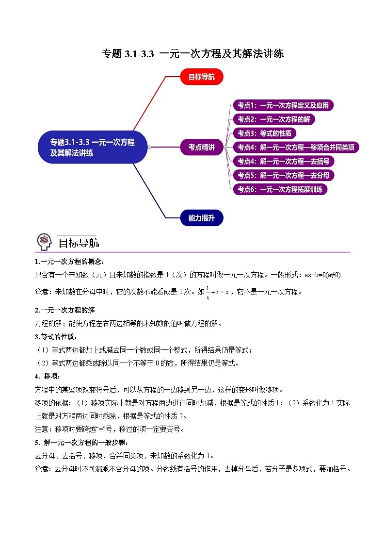 人教版七年级数学上册同步精品讲练测 专题3.1-3.3 一元一次方程及其解法（教师版）第1页