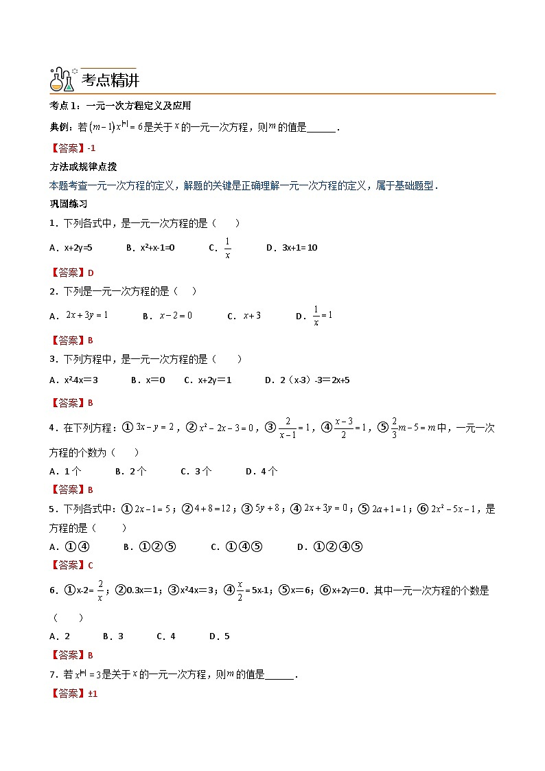 人教版七年级数学上册同步精品讲练测 专题3.1-3.3 一元一次方程及其解法（教师版）第2页