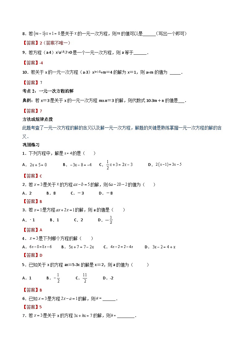 人教版七年级数学上册同步精品讲练测 专题3.1-3.3 一元一次方程及其解法（教师版）第3页