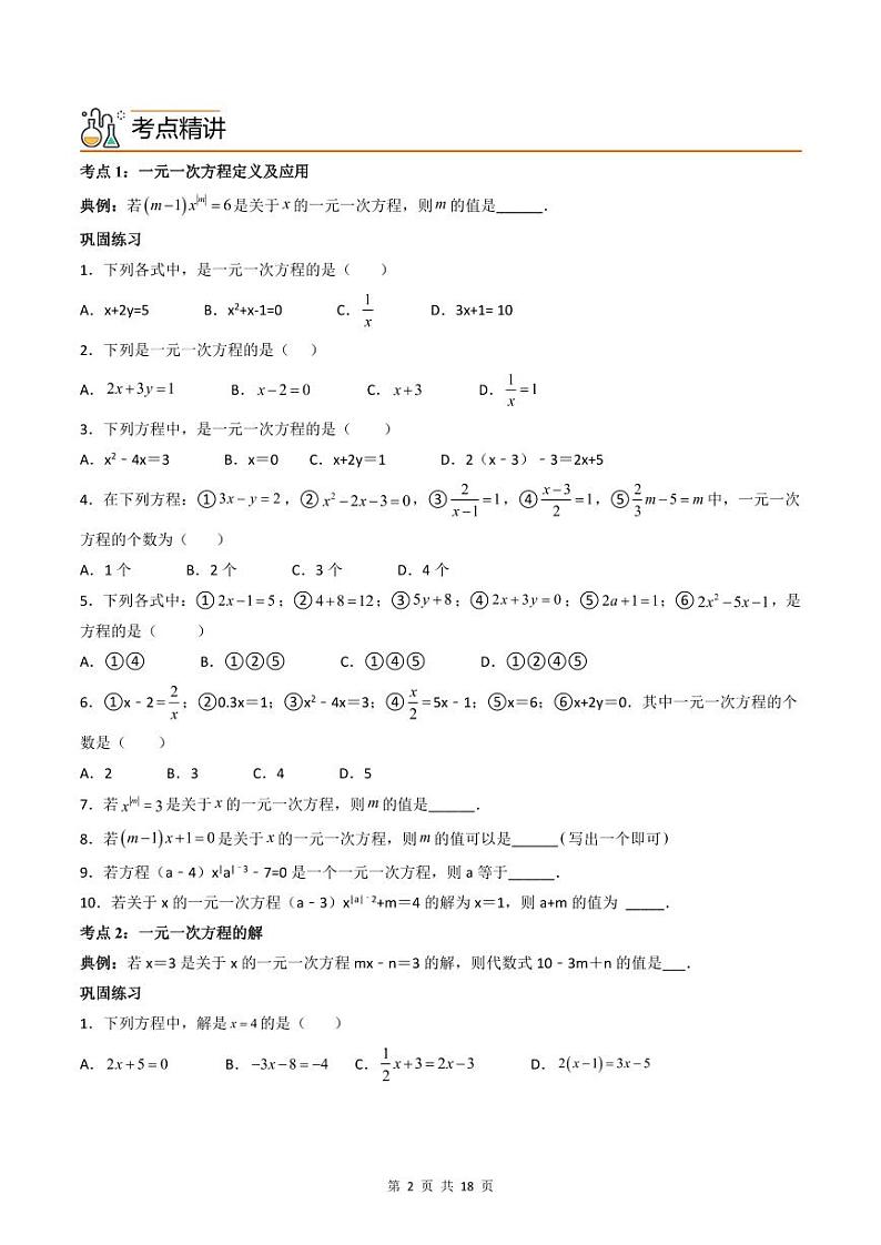人教版七年级数学上册同步精品讲练测 专题3.1-3.3 一元一次方程及其解法（原卷版）第2页