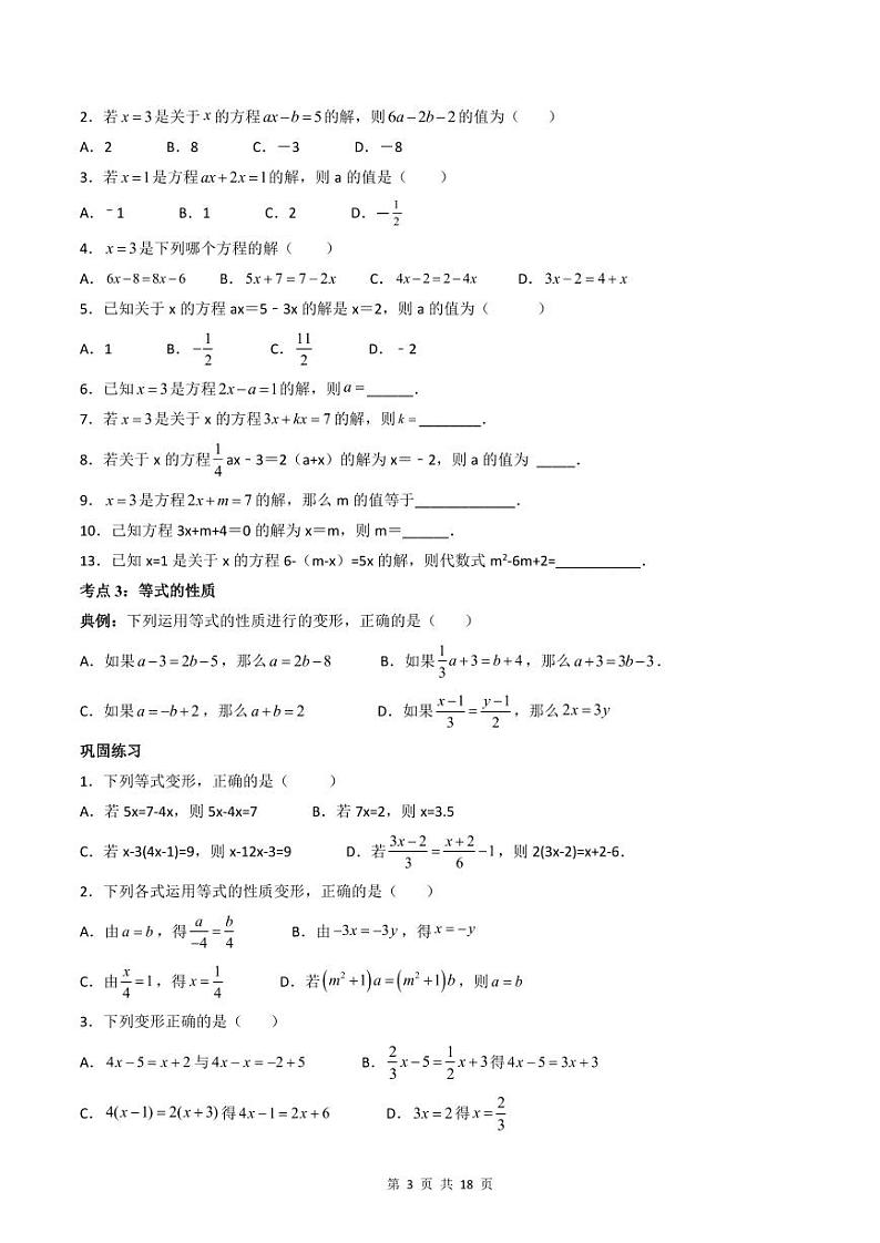 人教版七年级数学上册同步精品讲练测 专题3.1-3.3 一元一次方程及其解法（原卷版）第3页