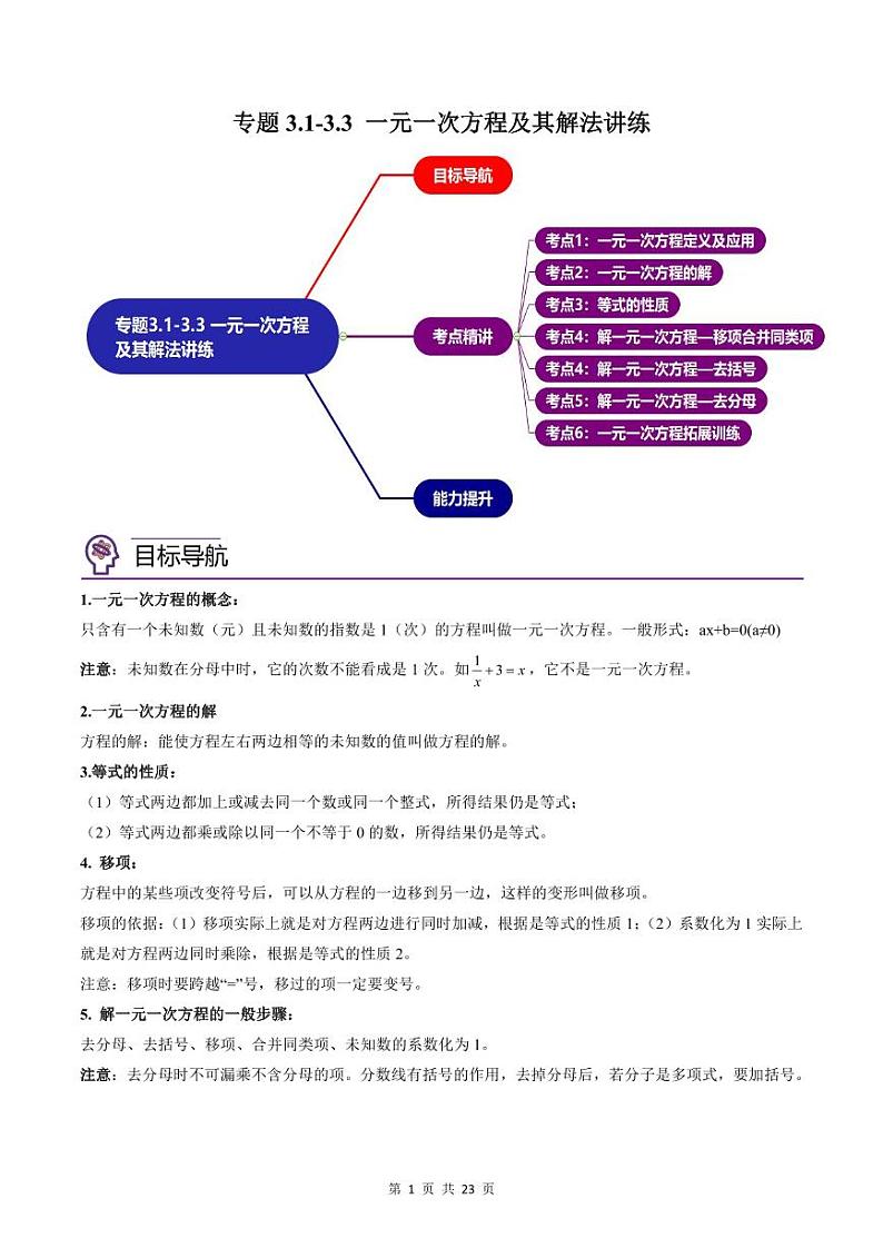 人教版七年级数学上册同步精品讲练测 专题3.1-3.3 一元一次方程及其解法（教师版）第1页