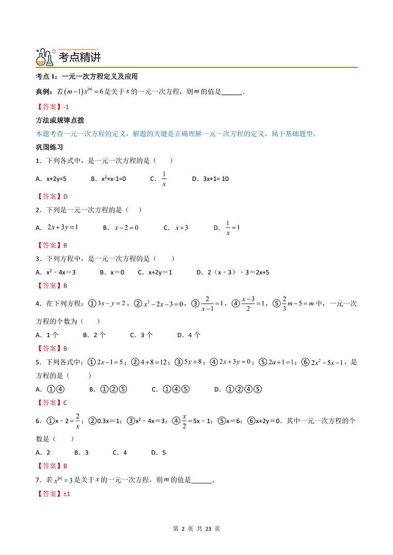 人教版七年级数学上册同步精品讲练测 专题3.1-3.3 一元一次方程及其解法（教师版）第2页