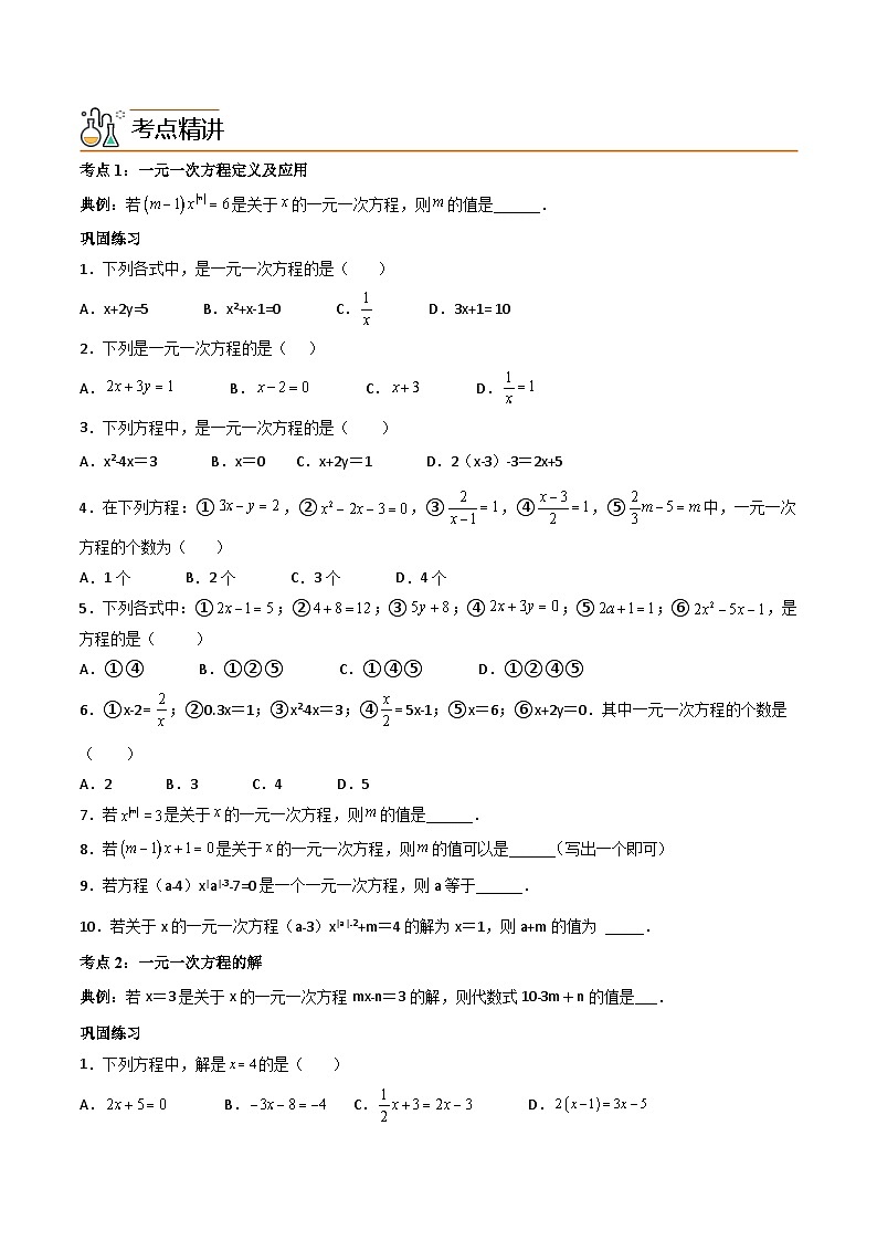 人教版七年级数学上册同步精品讲练测 专题3.1-3.3 一元一次方程及其解法（原卷版）第2页
