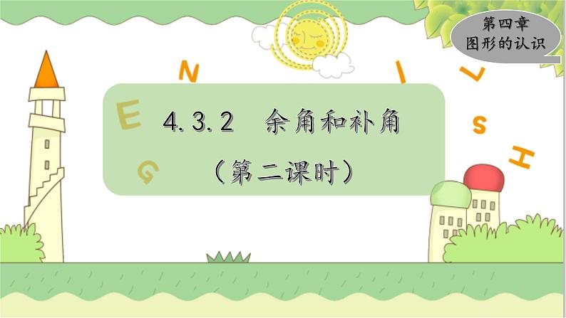 4.3.2 余角和补角 第二课时 湘教版数学七年级上册教学课件01