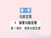 2023八年级数学上册第一章勾股定理1探索勾股定理第一课时探索勾股定理课件新版北师大版