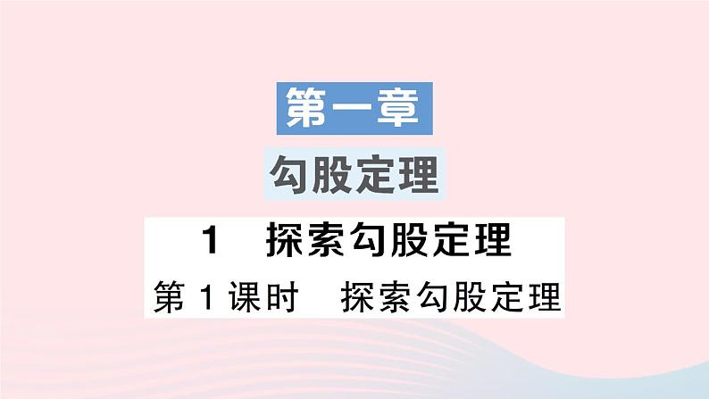 2023八年级数学上册第一章勾股定理1探索勾股定理第一课时探索勾股定理课件新版北师大版01