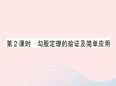 2023八年级数学上册第一章勾股定理1探索勾股定理第二课时勾股定理的验证及简单应用课件新版北师大版