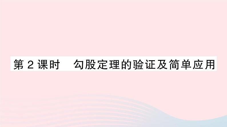 2023八年级数学上册第一章勾股定理1探索勾股定理第二课时勾股定理的验证及简单应用课件新版北师大版01