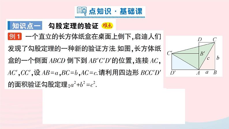 2023八年级数学上册第一章勾股定理1探索勾股定理第二课时勾股定理的验证及简单应用课件新版北师大版02